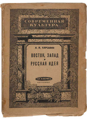 Карсавин Л.П. Восток, Запад и русская идея. Пб.: Academia, 1922.